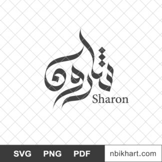 Sharon Arabic calligraphy name, شارون