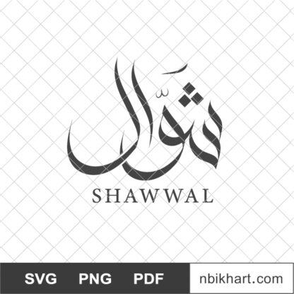 Shawwal Islamic Month, شهر شوال