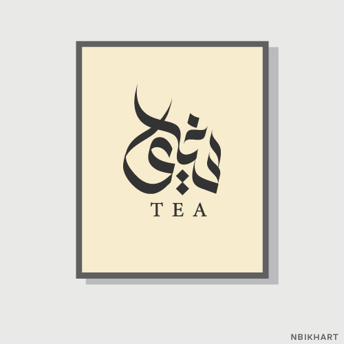 Tea Arabic calligraphy Shai wall art, Shay, شاي