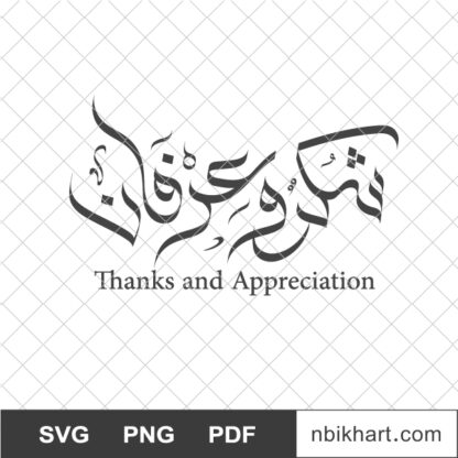 Shukr, شكر و عرفان, Thanks and Appreciation Arabic Calligraphy