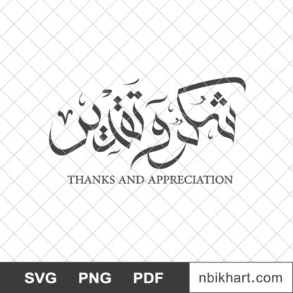 Shukr wa taqdeer, شكر وتقدير