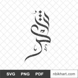 Shukr, شكر Shukr, شكر, Grateful, Gratitude Arabic Calligraphy