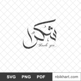 Shukran, Thanks Arabic calligraphy, شكرا