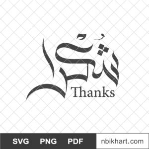 Shukran, Thanks in Arabic, شكرا Thanks in Arabic calligraphy, Shukran, شكرا