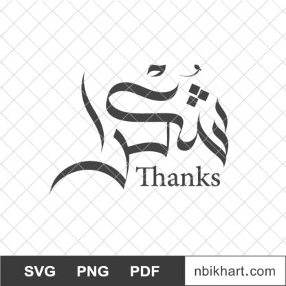 Thanks in Arabic calligraphy, Shukran, شكرا