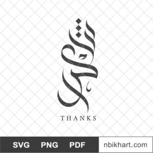 Shukran,Thanks in Arabic, شكرا Thank you Arabic calligraphy, Shukran, شكرا