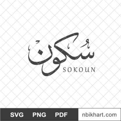 Sokoon Arabic calligraphy name, سكون