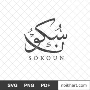 Sokoon Arabic name, سكون Sokoon Arabic name, سكون
