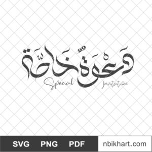 Special invitation Arabic, دعوة خاصة Special invitation Arabic Calligraphy, دعوة خاصة