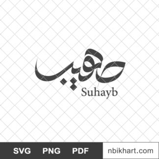 Suhayb Arabic calligraphy name, صهيب