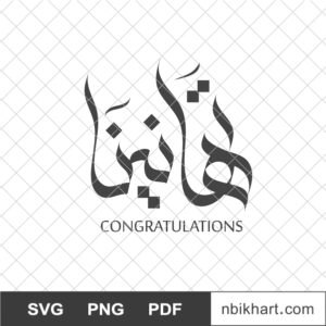 Tahanina, تهانينا Tahanina, Congratulations Arabic Calligraphy, تهانينا