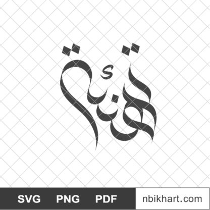 Tahniah Congrats Arabic Calligraphy, تهنئة