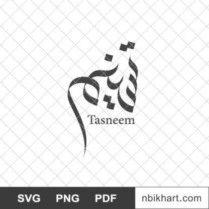 Tasneem name in Arabic calligraphy, اسم تسنيم