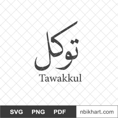 Trust Arabic calligraphy, Tawakkul, توكل
