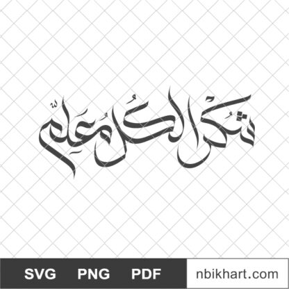 Teachers Day in Arabic, شكرا لكل معلم