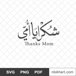Thanks-Mom-Arabic-Calligraphy-شكرا-يا-أمي.jpg Thanks Mom Arabic Calligraphy, شكرا يا أمي