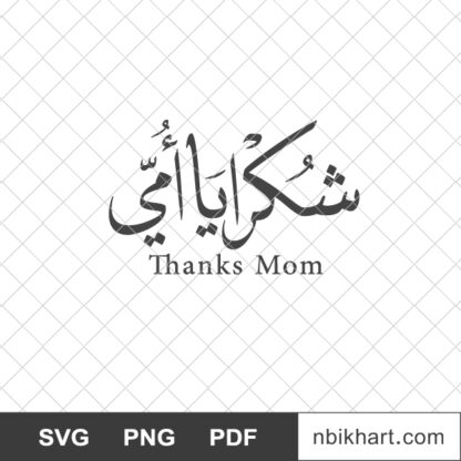 Thanks Mom Arabic Calligraphy, شكرا يا أمي