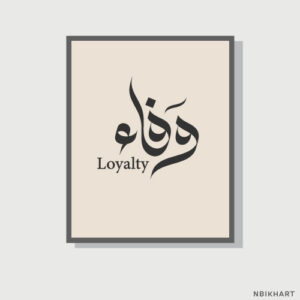 Wafa, loyalty Arabic calligraphy islamic wall art, وفاء