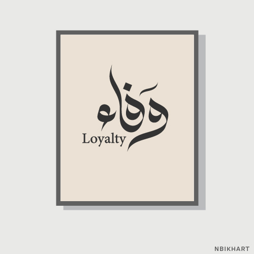 Wafa, loyalty Arabic calligraphy islamic wall art, وفاء (1 Wafa, loyalty Arabic calligraphy islamic wall art, وفاء