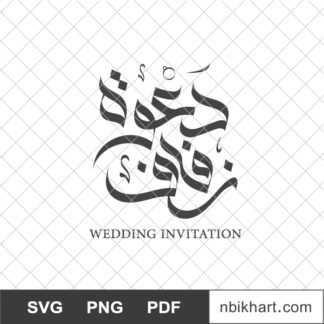 Wedding Invitation Arabic calligraphy, دعوة زفاف