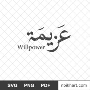 Willpower-Arabic-Azeemah-عزيمة.jpg Willpower Arabic, Azeemah, عزيمة