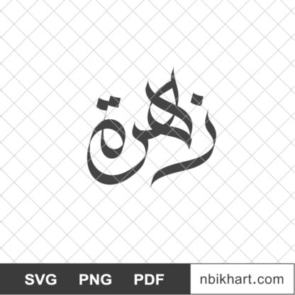 Zahra name in Arabic calligraphy, اسم زهرة