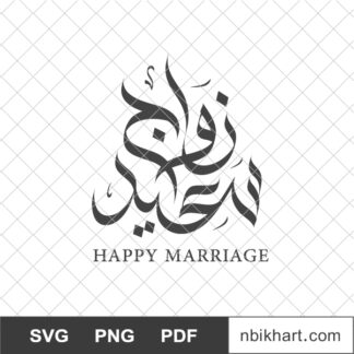 Happy Marriage Arabic calligraphy, زواج سعيد