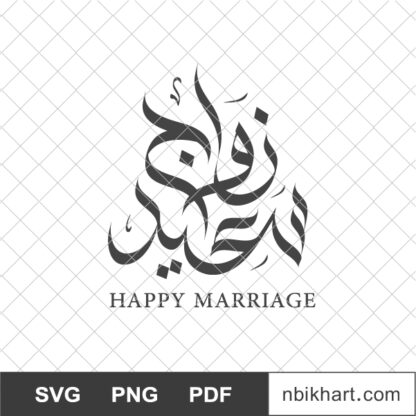 Happy Marriage Arabic calligraphy, زواج سعيد