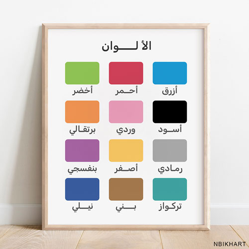 Colors Arabic Poster Printable