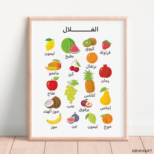 Fruits Arabic Poster Printable